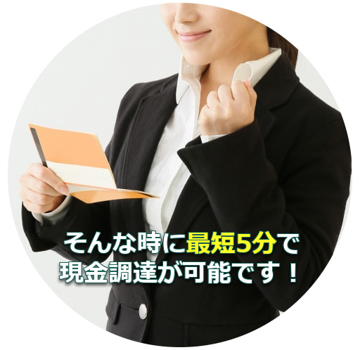 そんな時に最短5分で現金調達が可能です